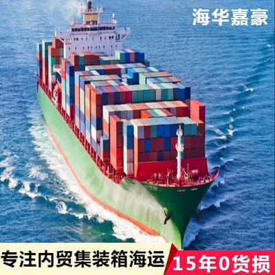 集裝箱物流與內(nèi)貿(mào)貨運代理的綜合服務 海華嘉豪助力國內(nèi)貿(mào)易代理與海運運價查詢